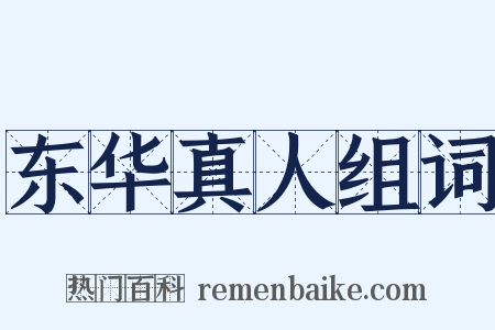 东华真人组词是什么意思的图片